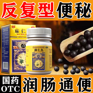 麻仁丸通便润肠排宿便秘特药效老人通便排毒正品大便干结拉不出