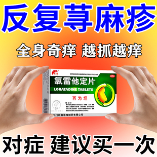 氯雷他定片治疗荨麻疹皮肤过敏皮肤瘙痒断特痒止痒的药抗过敏药根