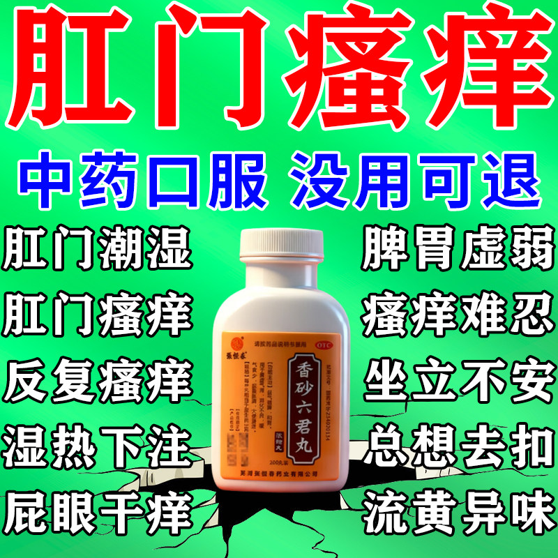 肛门瘙痒特新效药男口服药脾胃虚弱湿热下注肛周潮湿瘙痒女屁眼痒
