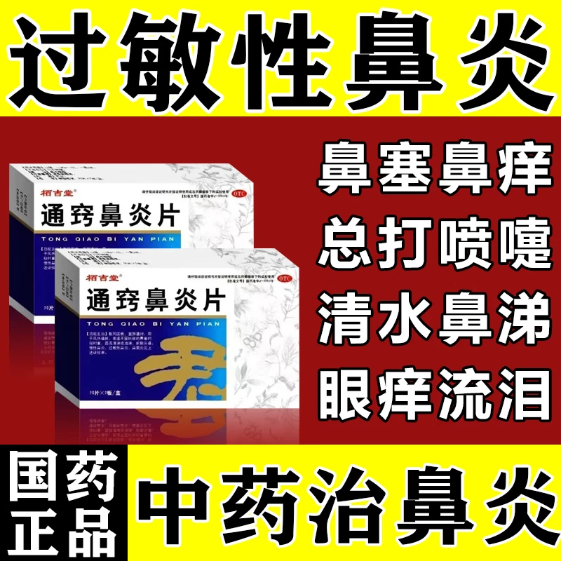 【栢吉堂】通窍鼻炎片0.3g*40片/盒