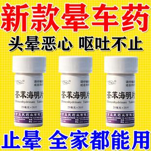 茶苯海明片晕车药官方旗舰店正品成人儿童口服防晕车晕船专用药