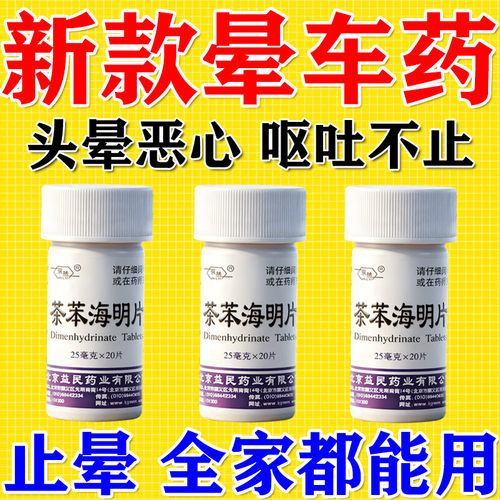 茶苯海明片晕车药官方旗舰店正品成人儿童口服防晕车晕船专用药
