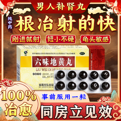大黑丸子药男士专用补肾补肾阴六味地黄丸正品固精强肾壮阳持久