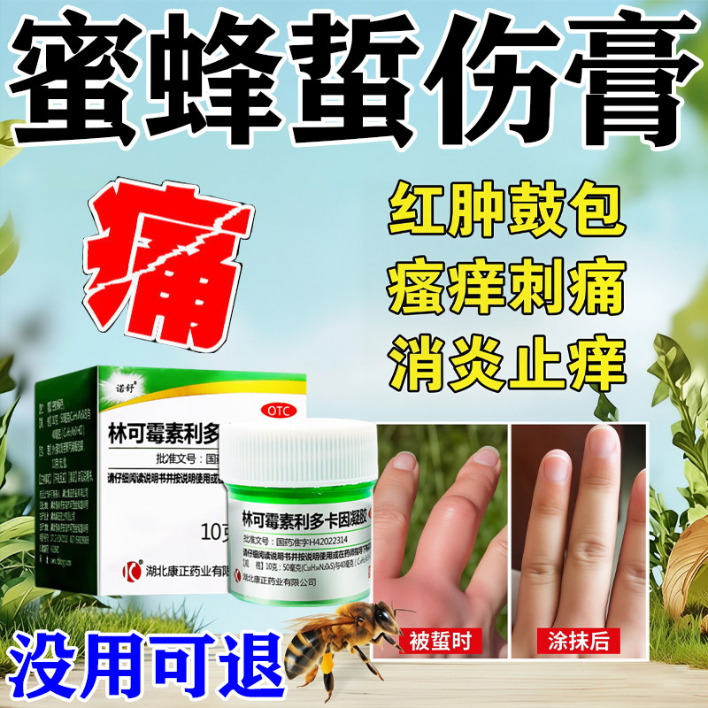 蜜蜂叮咬药膏蚊虫叮咬止痒消肿止痒膏被蚊子臭虫叮咬蜜蜂蜇伤药膏