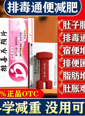 排毒养颜片通便排毒润肠减肥官方旗舰店瘦肚子大肚腩减小腹正品药