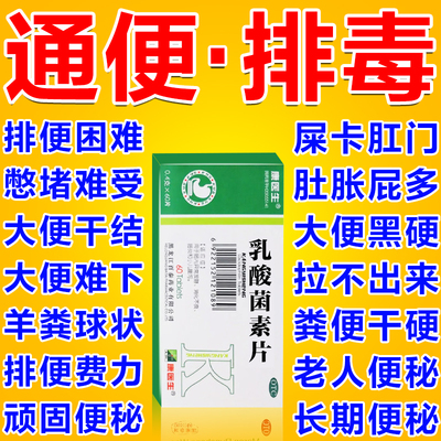 乳酸菌素片益生菌成人调理肠胃肠道便秘老人润肠通便排毒大便秘结