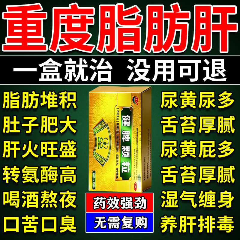 清肝健脾颗粒中成药北京同仁中重度脂肪肝特专用效药28天转氨酶高