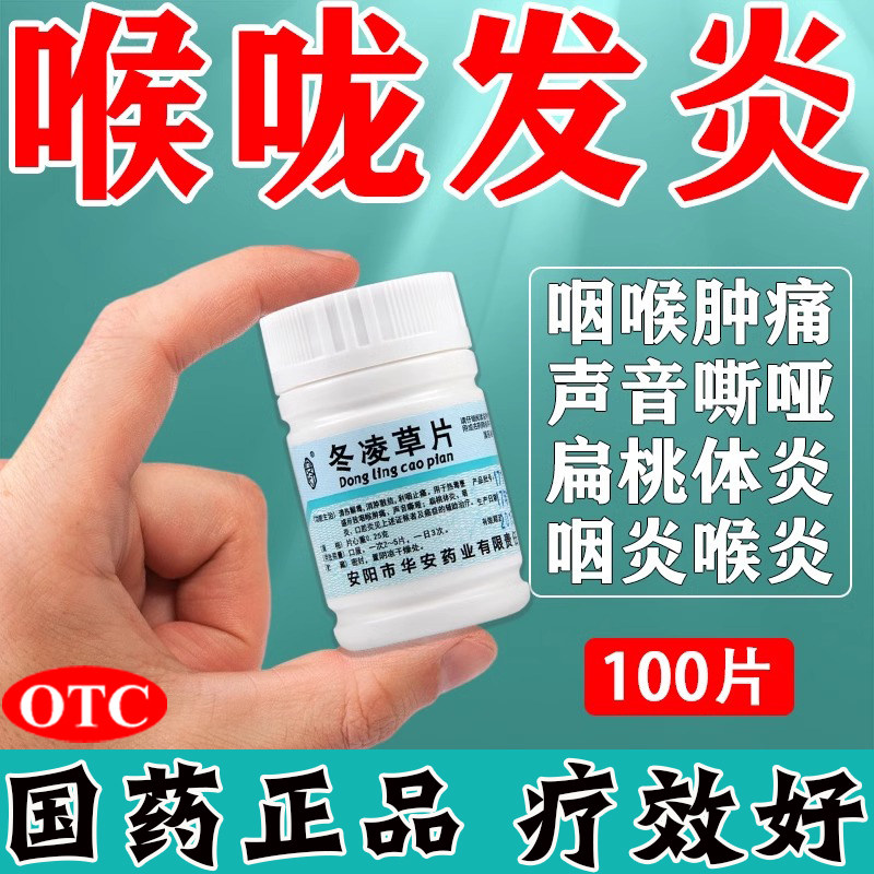 冬凌草片治疗咽喉炎滤泡增生慢性咽炎难除根含片专用咽喉炎异物感