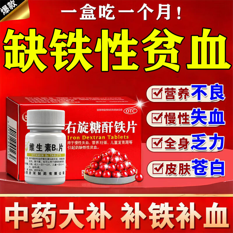 维生素B6片缺铁性贫血促进铁吸收孕妇女性补铁补血药专用吃什么药图片