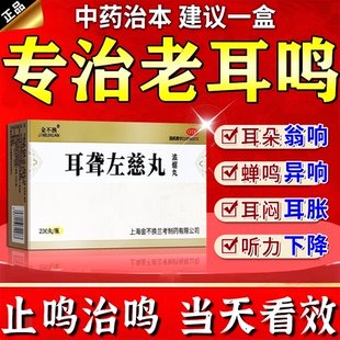 治耳聋耳鸣嗡嗡响的专用药肾虚耳鸣听不清楚神经性耳鸣耳聋左慈丸