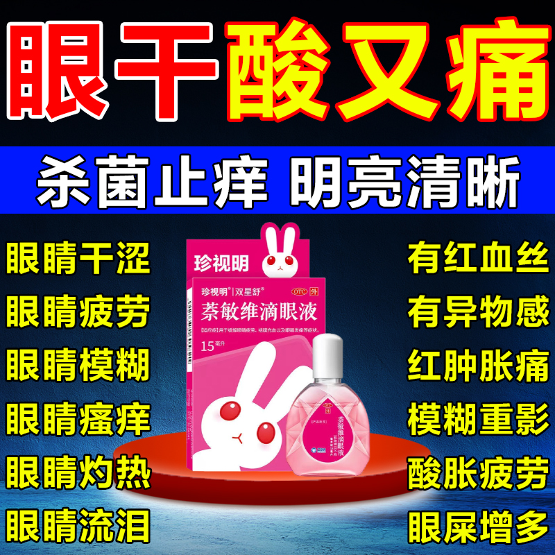 萘敏维滴眼液眼药水眼干眼涩酸痛敷料缓解眼疲劳干眼视力模糊不清