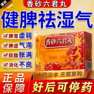 香砂六君丸正品舌头裂纹有齿痕舌苔白厚祛调理湿气太重吃什么药