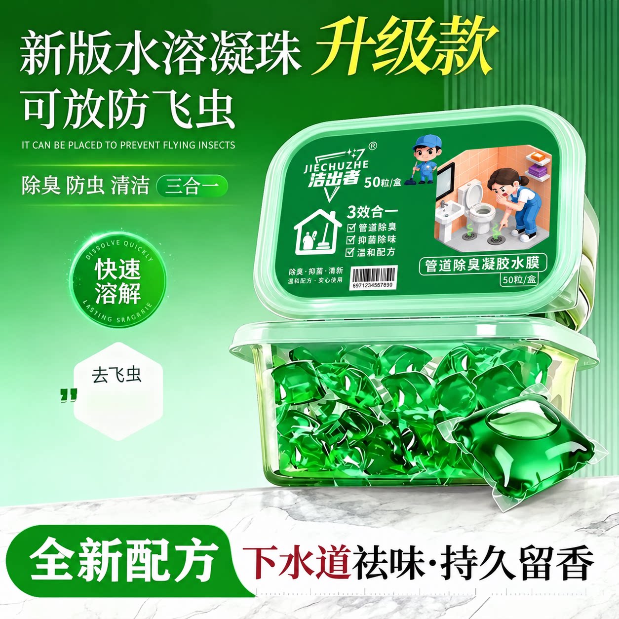 【疏通霸王】超强效力异味克的前沿科技除臭疏通凝珠剂p