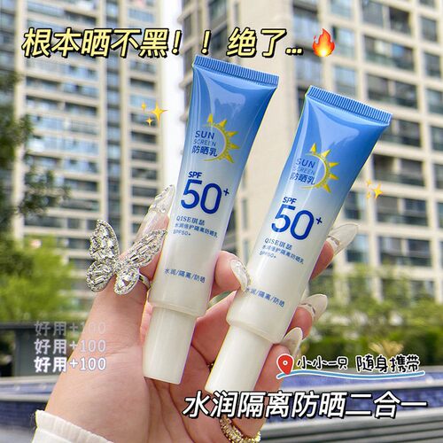 QISE琪瑟水润倍护隔离防晒乳SPF50+日常防紫外线防水防汗小巧厂家