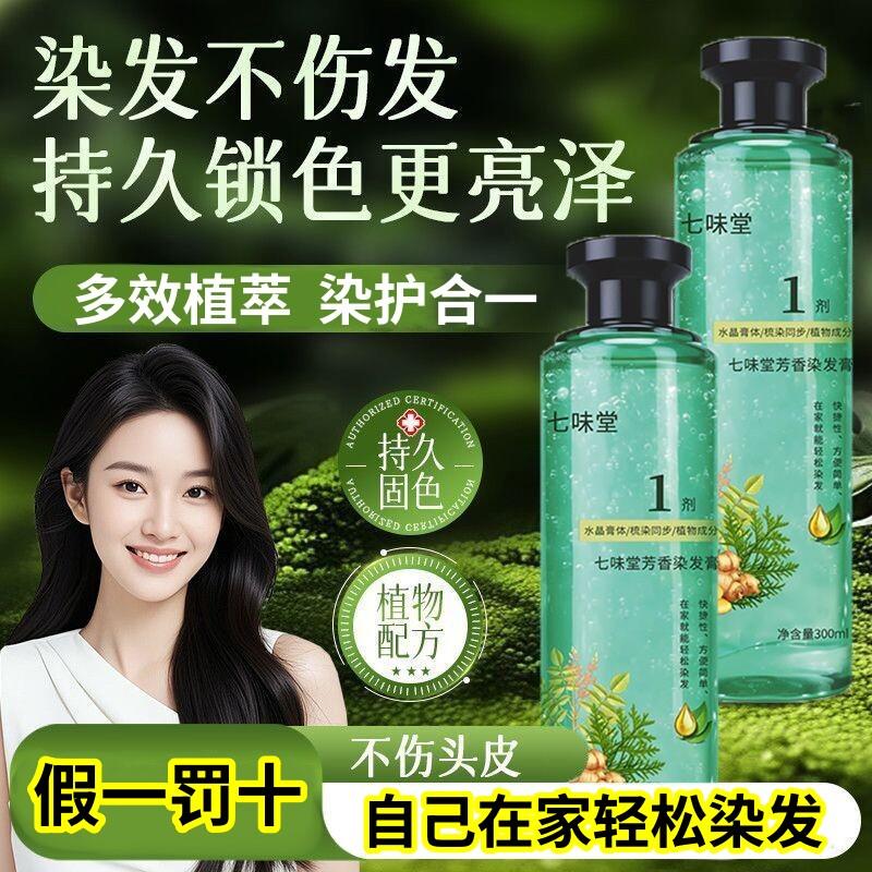 【假一罚十】芳香染发膏草本萃取盖白发不刺激持久不掉色自己染发