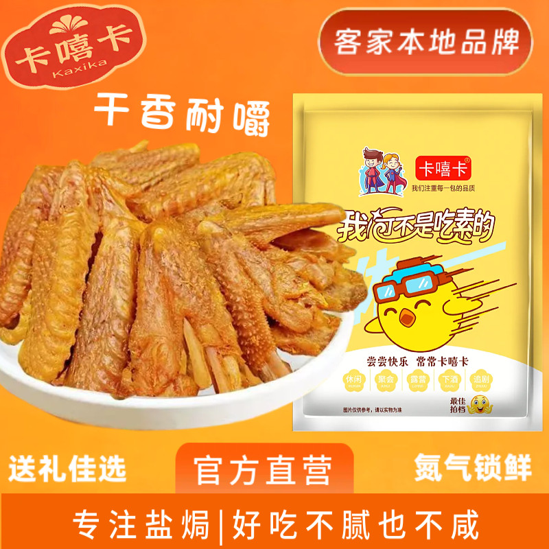 微烤盐焗香辣鸡翅 广东8年品牌 客家特产网红休闲零食鸡肉熟食,零食/坚果/特产,鸡肉零食,淘宝优惠券,粉丝福利购,淘宝优惠卷