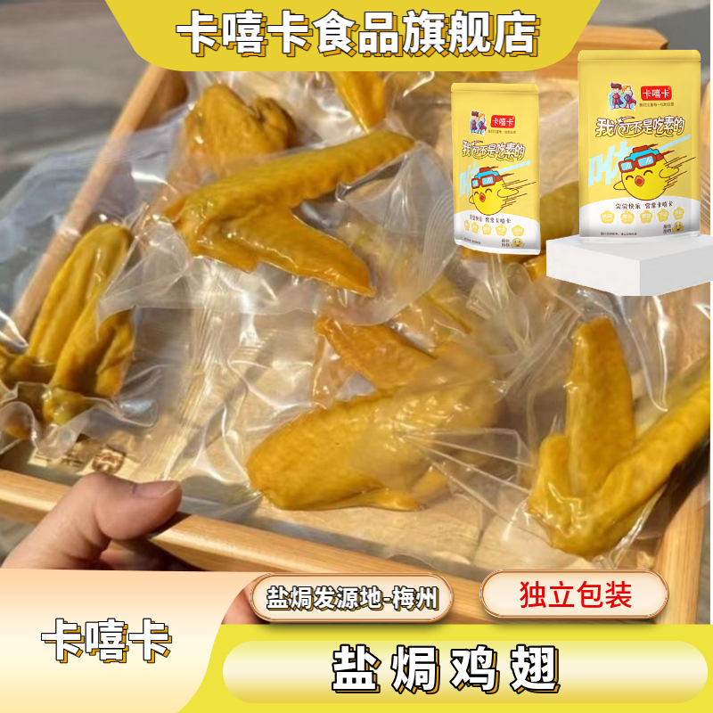 正宗盐焗鸡翅 广东10年品牌客家梅州特产即食网红零食皮脆Q弹老翅
