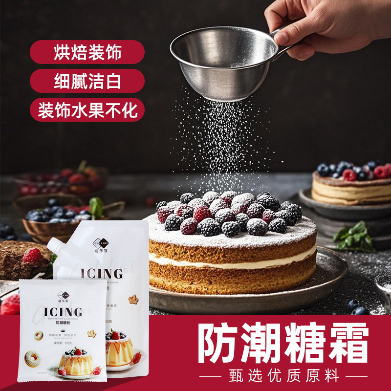 防潮糖粉，装饰点缀，口感绵密
