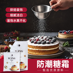 饰 饰材料水果蛋糕装 白色防潮糖粉烘焙蛋糕装 饰原料防潮糖霜面包装