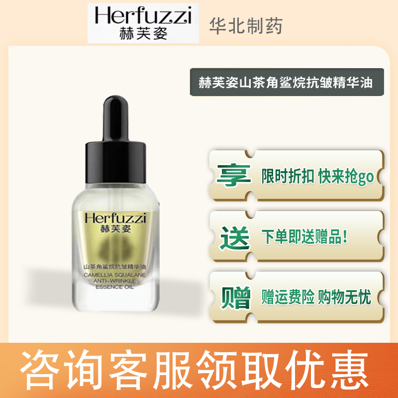 赫芙姿紧致山茶角鲨烷抗皱精华油