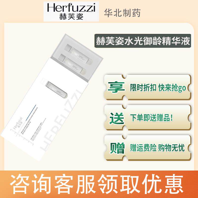 赫芙姿水光御龄精华液补水保湿提亮肤色紧致正品抗糖次抛抖音同款