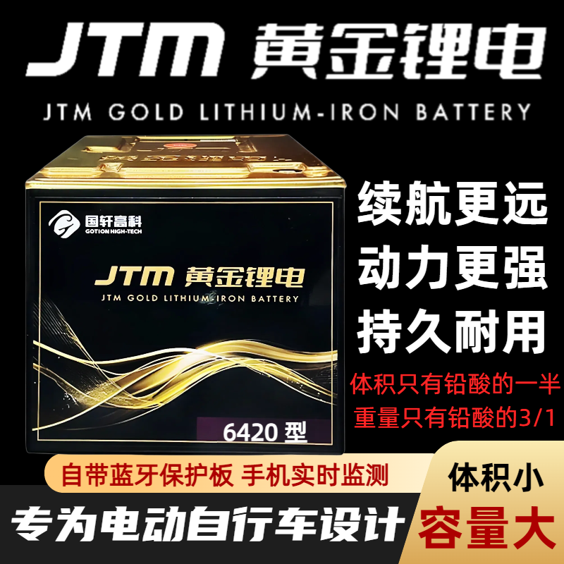 JTM黄金锂电池6420型磷酸铁锂电