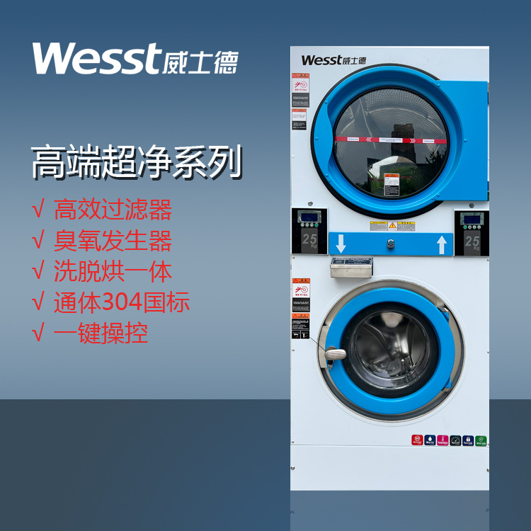 威士德超净洗脱烘一体机15-20公斤高温防传染 超净洗脱烘一体机