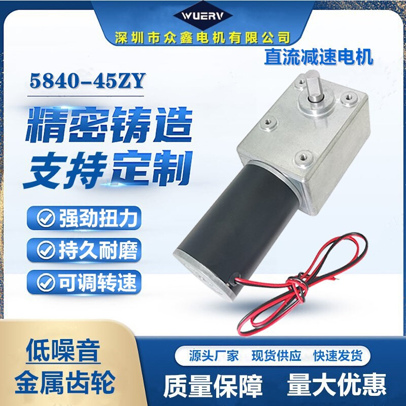 5882-45ZY直流减速电机涡轮蜗杆12V24V大扭矩低速马达自锁大功率