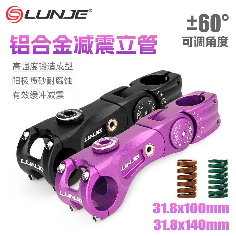 LUNJE山地车可调节避震把立100/140mm公路车越野旅行车减震把立管