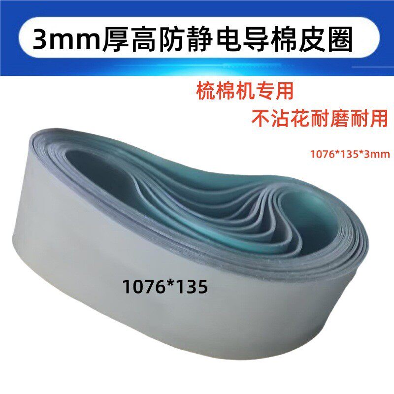 厂家供应梳棉机3毫米厚度导棉皮圈 橡胶皮圈防静电不挂花耐磨耐用