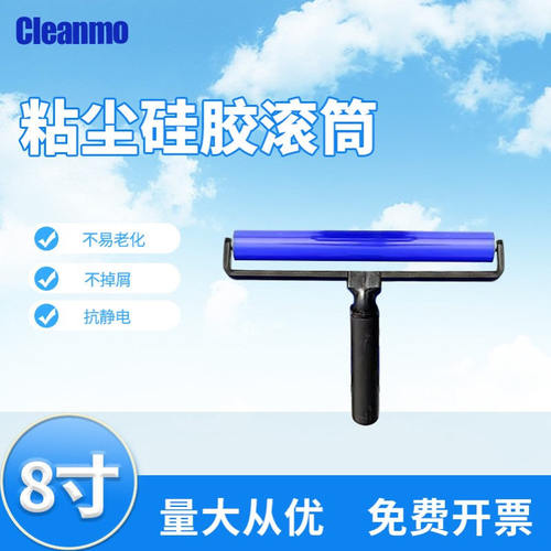 Cleanmo  8寸粘尘硅胶滚筒 矽胶滚轮除尘滚筒清洁滚轮