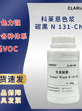 科莱恩水性碳黑色浆KA100N131-CN体系兼容性好相容性好蓝相碳黑色