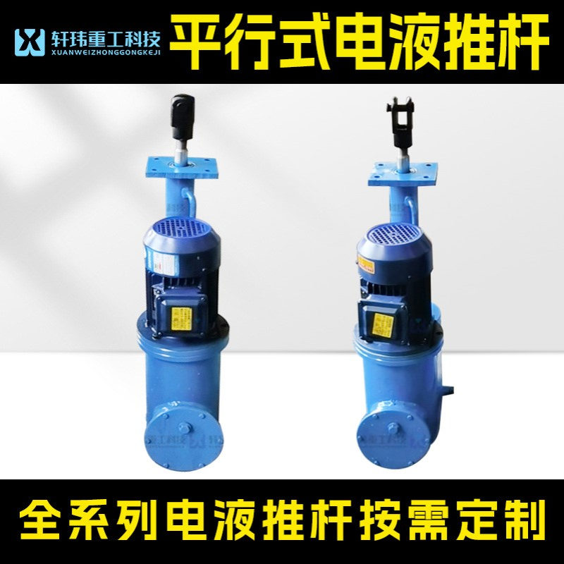 轩玮厂家直销DY平行式电液推杆矿山电力冶金重工业专用大推力