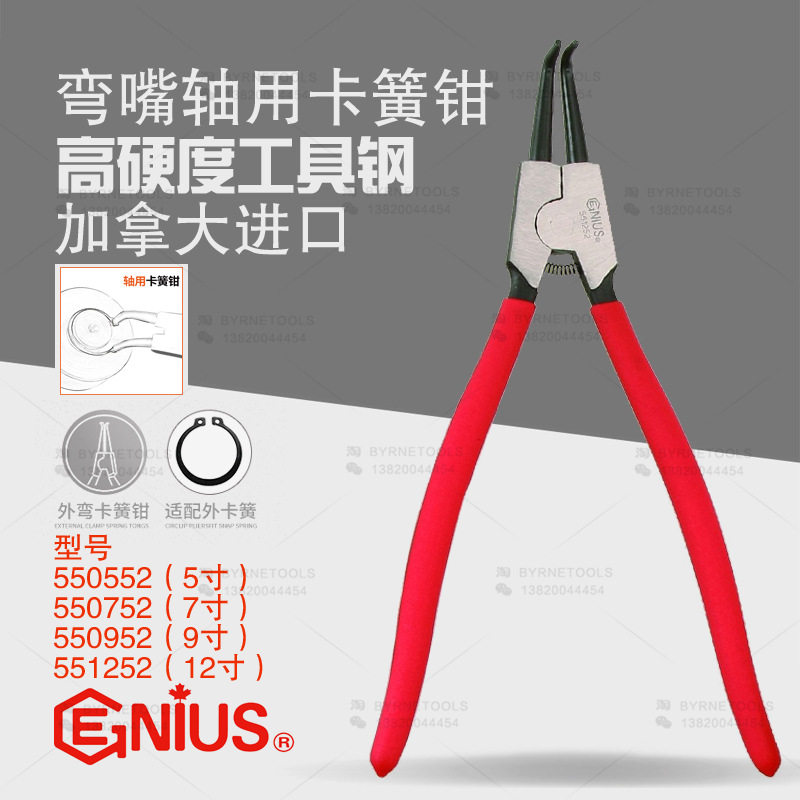 天赋GENIUS工具5/7/9/12寸进口弯嘴轴用外卡簧钳卡环挡圈钳550552