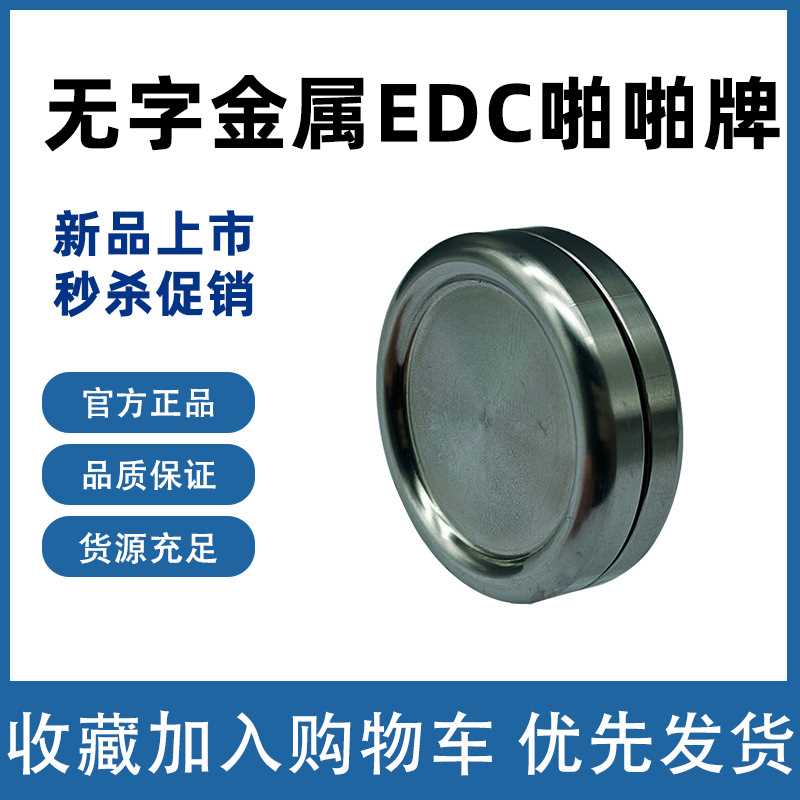 供应EDC无限推牌不锈钢啪啪币玩具无字金属EDC啪啪牌EDC啪啪币