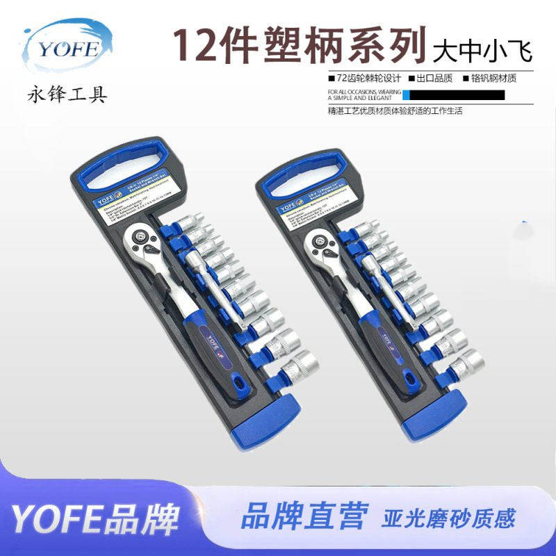 永锋YOFE 12件塑柄系列套筒组套工具快速脱落棘轮扳手手动棘轮