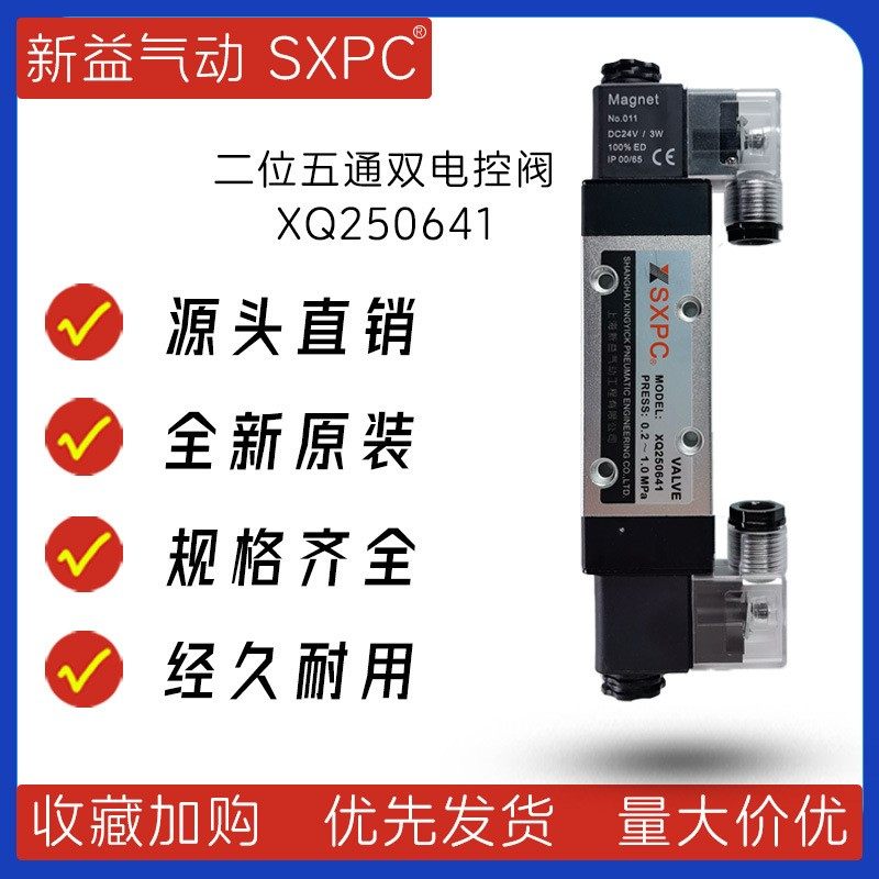 XQ250641二位五通双电控电磁阀 上海新益电磁阀 SXPC电磁阀 G1/4