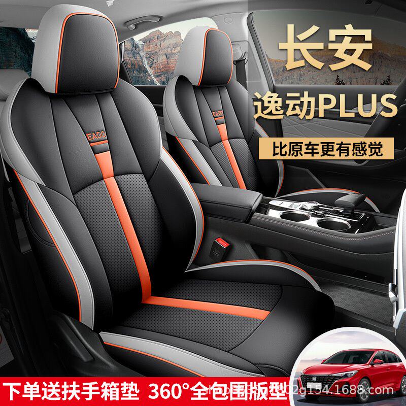 20/21/2022款长安逸动plus全包座套专用座椅套汽车坐垫套四季通用