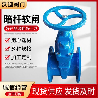 暗杆软闸 弹性座封闸 明杆暗杆 软密封闸阀法兰闸阀厂家现货供应