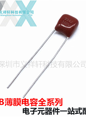 超小型薄膜电容CL21X 100V334J P5mm CBB电容 334J100V 0.33uF
