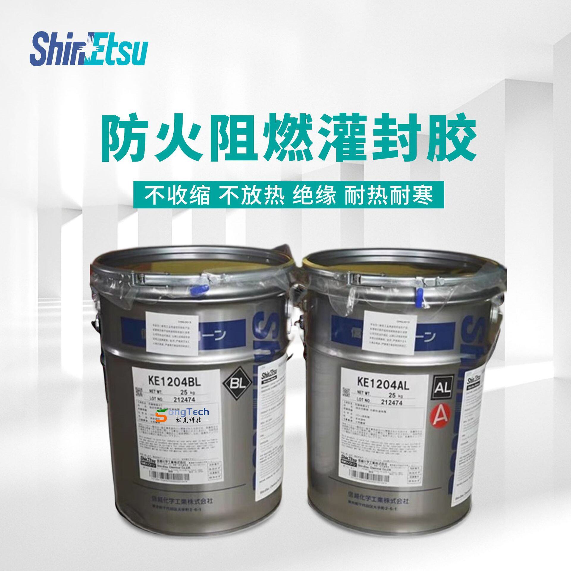 SHIN-ETSU信越KE-1204AL/BL双组粘接灌封胶水 电子硅胶导电灌封胶