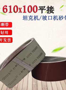 kt610*100平接砂带 打磨砂带条沙带坦克机坡口机砂纸圈抛光砂带卷
