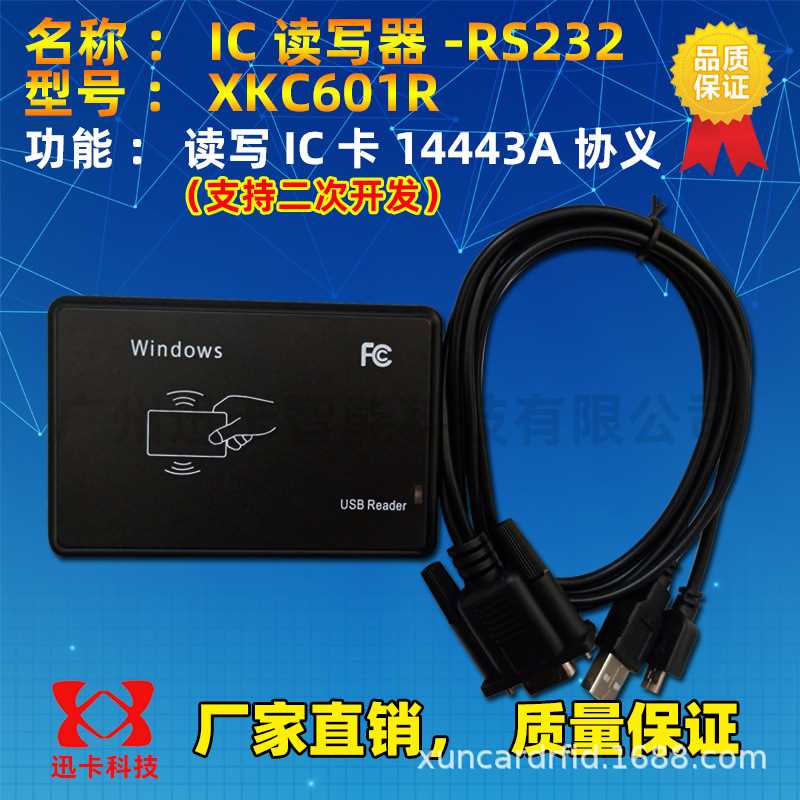 迅卡科技XKC601R非接触式IC卡读写器_接触式IC卡读卡器