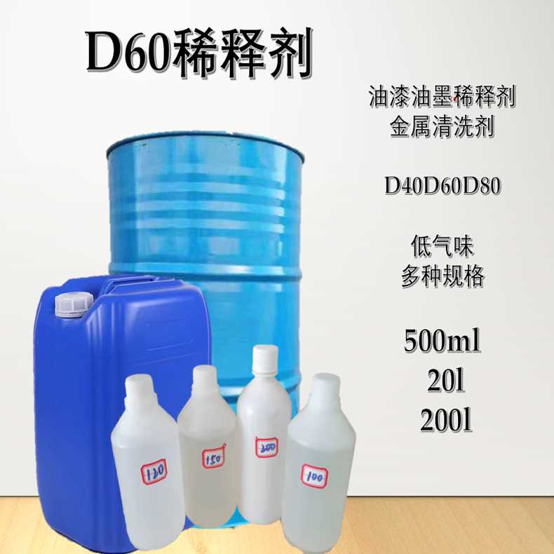 D60溶剂 零件清洗油D60 脱芳烃D60