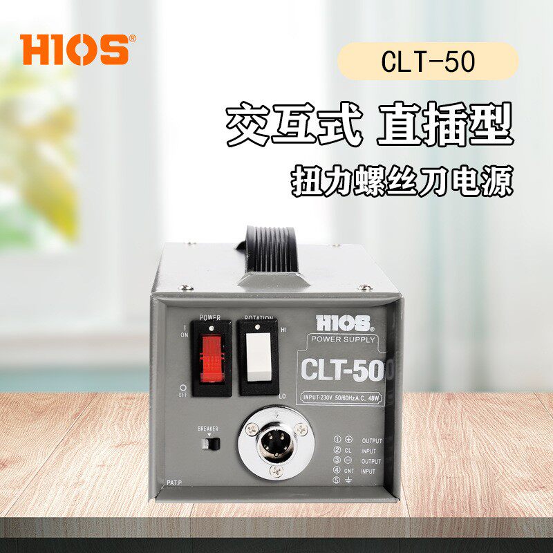 HIOS电动螺丝刀电源CLT-50好握速电批变压器直插式适配器