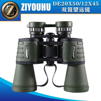 ZIYOUHU DE-20X50/DE-12X45高清双筒光学大目镜便携双筒望远镜