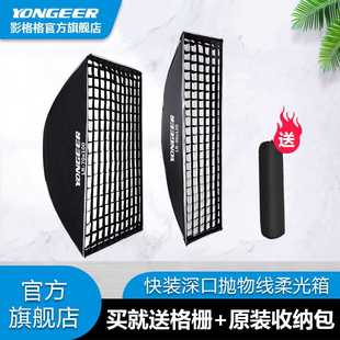 YONGEER四角柔光箱直播补光灯柔光灯罩可拆格栅四角摄影器材影棚