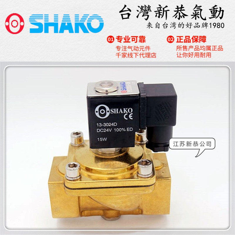 SHAKO台湾新恭PU220A-03 04 06 08二通电磁阀4分6分铜流体水阀1寸