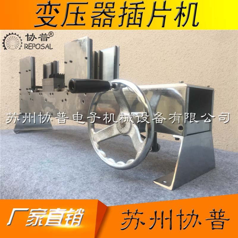 矽钢片插片机 插片机 变压器插片机 变压器摇片机打片机