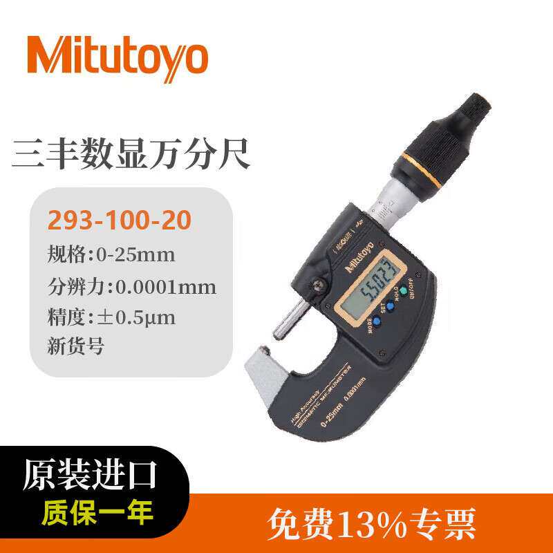 三丰数显外径万分尺防冷却液千分尺293-100-20/0-25mm